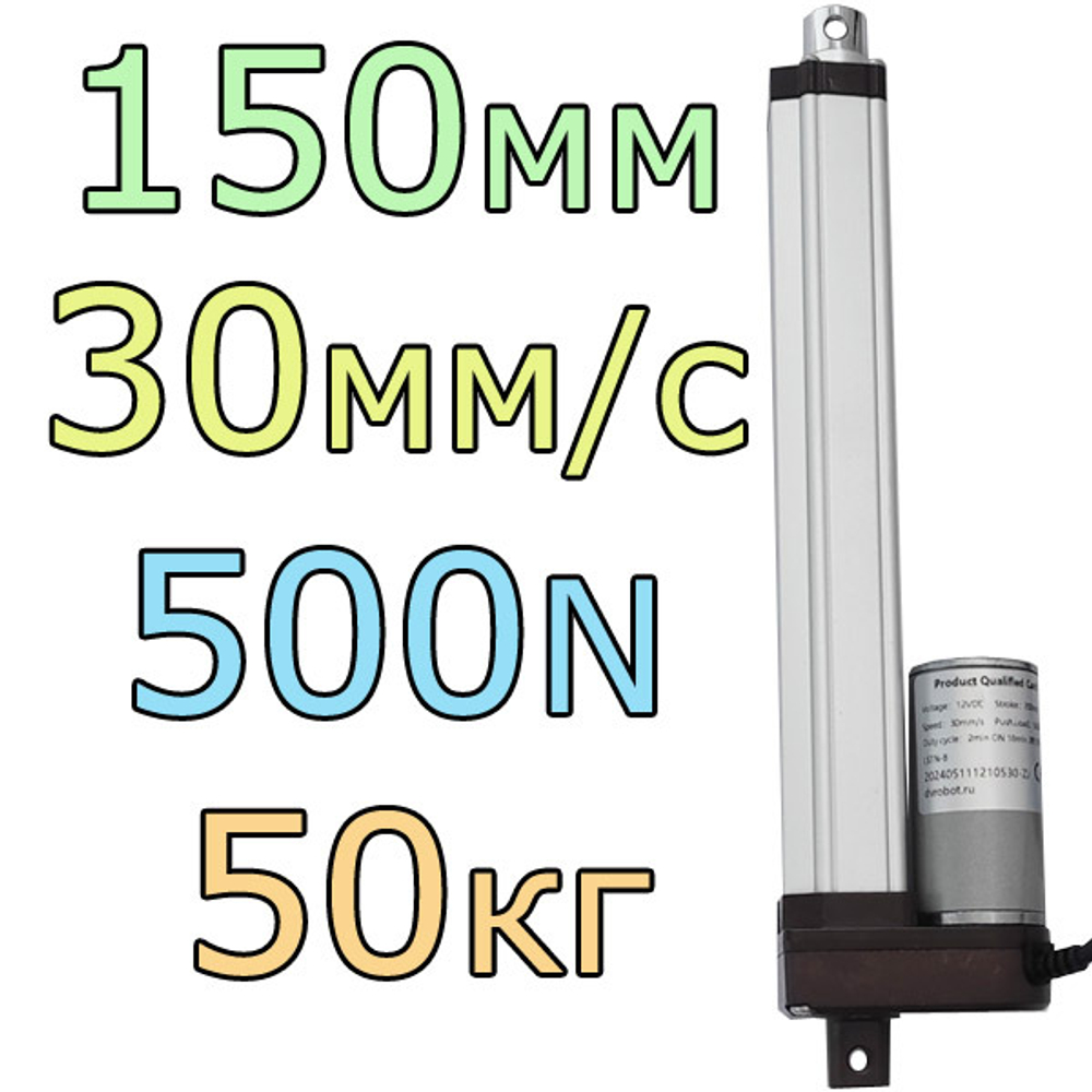 Актуатор линейный 12V-150мм-30мм/с-50кг
