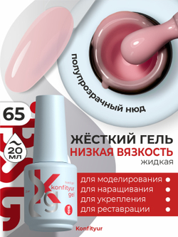 BSG Жёсткий гель в бутылке Konfityur №65 НИЗКАЯ ВЯЗКОСТЬ (20 мл)