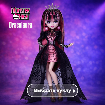 Draculaura / Дракулаура