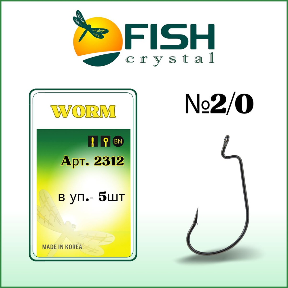 Крючок рыболовный (офсет) WORM 2312 №2/0