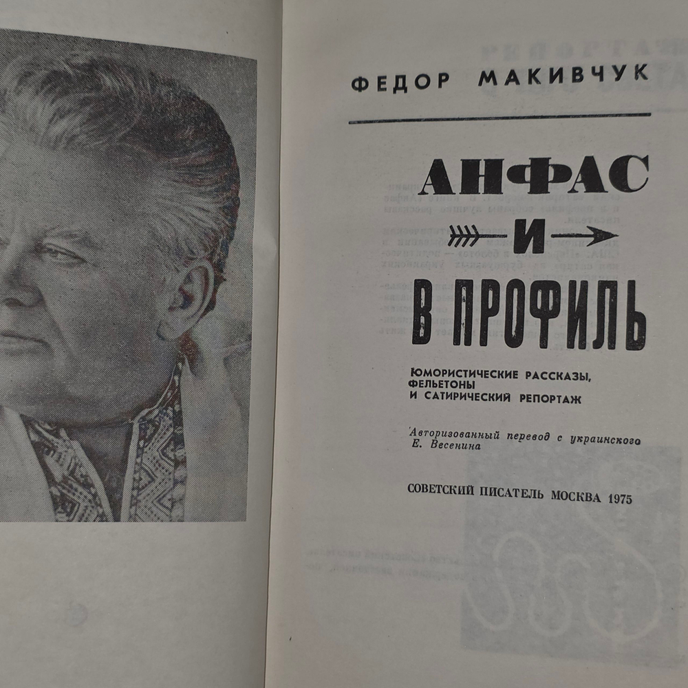 Федор Макивчук. Анфас и в профиль