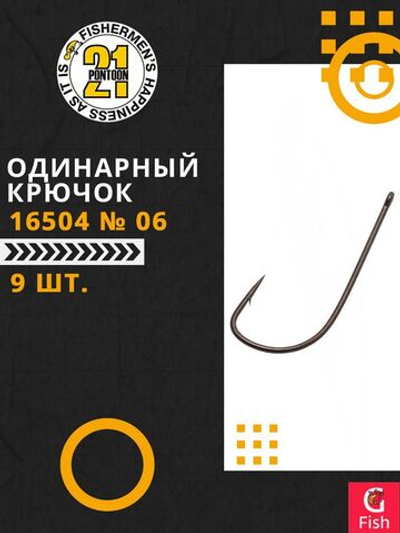 Одинарный крючок 16504 № 06 (9 шт)