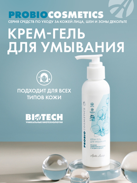 Крем-гель для умывания серии ProBiocosmetics(150мл.) Бережное очищение, восстановление защитных барьеров, повышение естественного иммунитета кожи