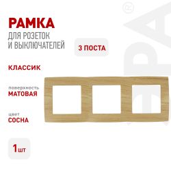 12-5003-11 ЭРА Рамка на 3 поста, Эра12, сосна | Эра 12