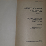 Книга "Между жизнью и смертью/Разрушенный бастион"