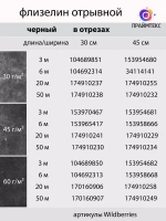 Черный флизелин неклеевой отрывной рулон 9,5 м