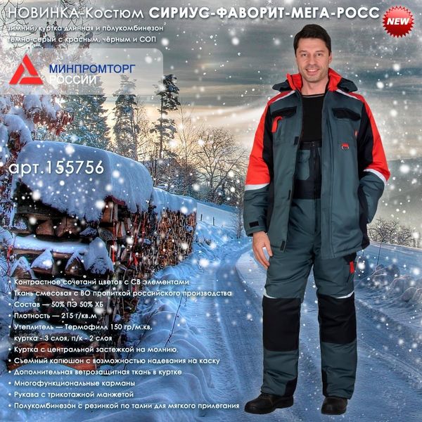 Костюм СИРИУС-ФАВОРИТ-МЕГА-РОСС в новом цветовом сочетании! Костюм СИРИУС-ФАВОРИТ-МЕГА-РОСС в новом цветовом сочетании!