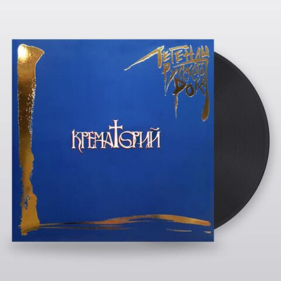 Крематорий — Легенды Русского Рока (2LP)