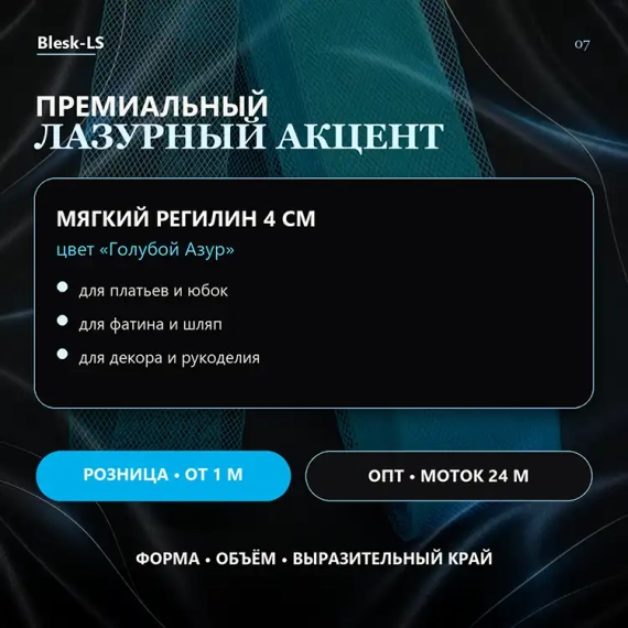 Купить регилин мягкий Голубой Азур для яркой отделки сценических и танцевальных костюмов в розницу и оптом в Blesk-LS