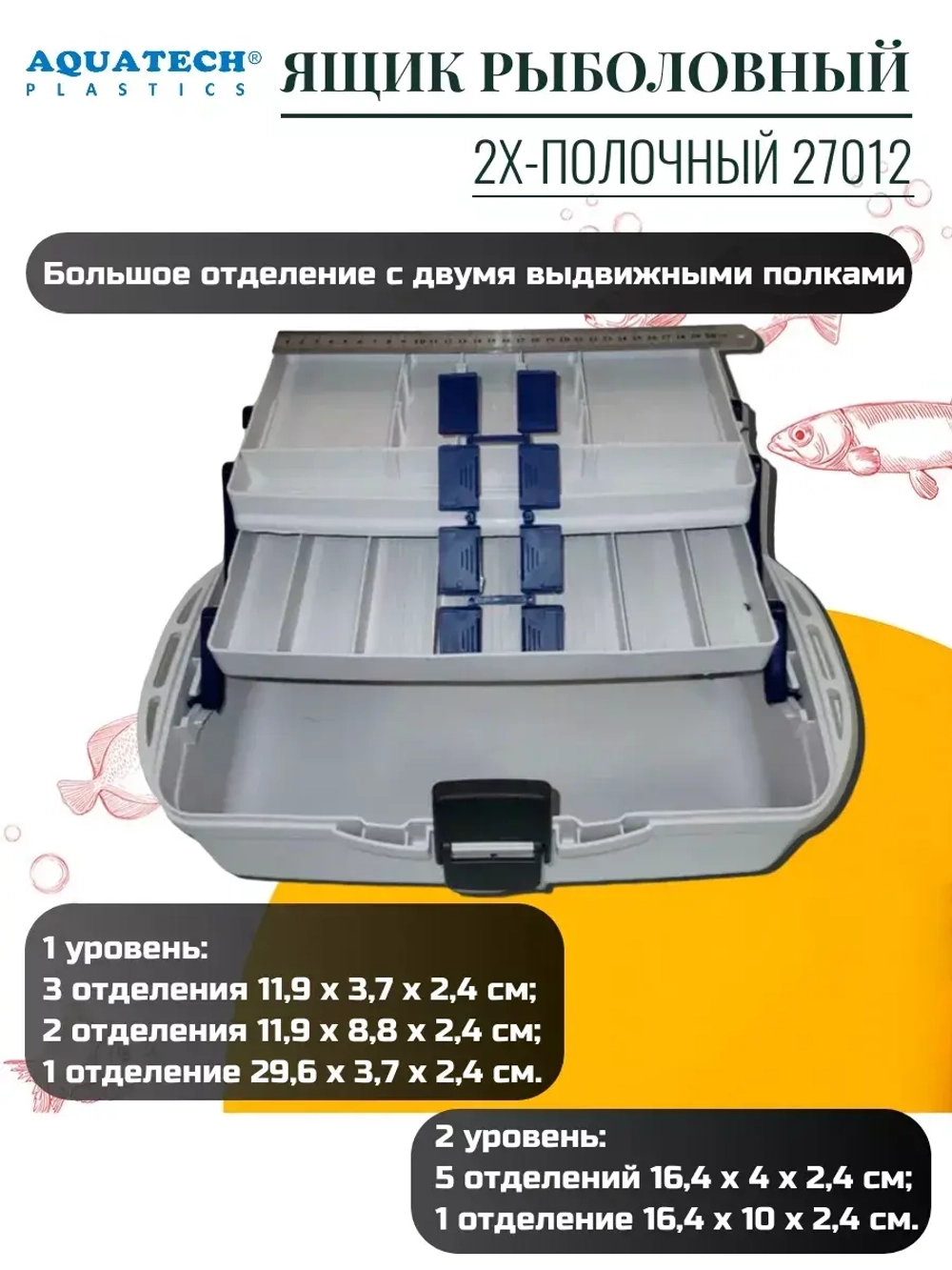 Ящик рыболовный Aquatech