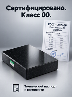 Плита поверочная гранитная 400х400х100 мм кл. 00