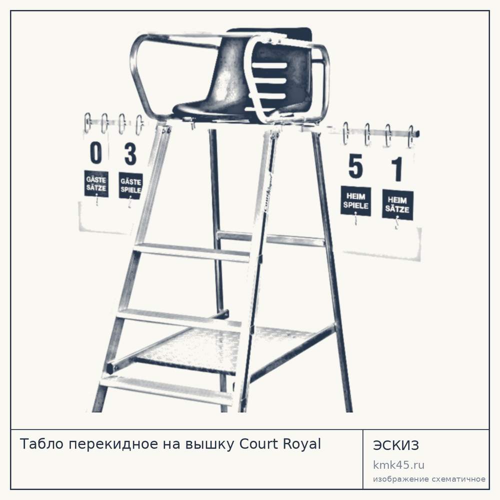 Табло перекидное на вышку Court Royal — от 29 000 ₽