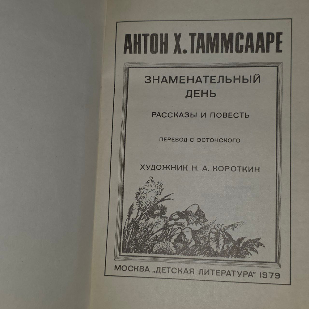 Знаменательный день. Таммсааре Антон Хансен