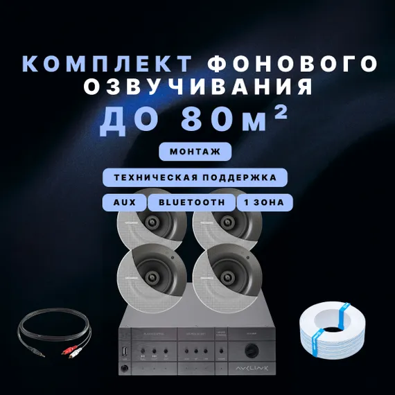 Фоновый звук для кафе и ресторана (до 80 м²)