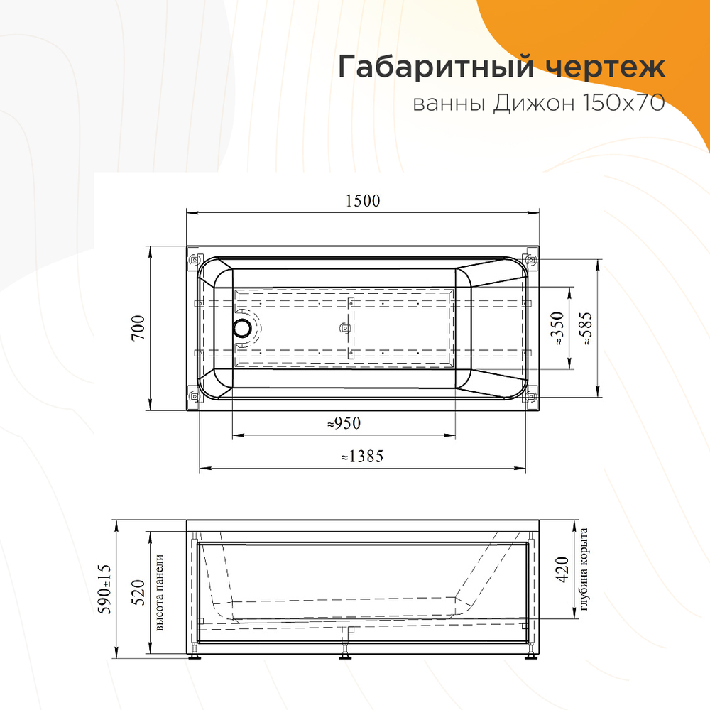 Акриловая ванна Дижон 150x70 ( с каркасом)