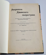 "Коллекция Некрополей - Московский; Петербургский; Провинциальный; Крымский; За граничный; Троицкой Сергиевой Лавры;"  Великий Князь Николай Михайлович, В.И.Чернопятов