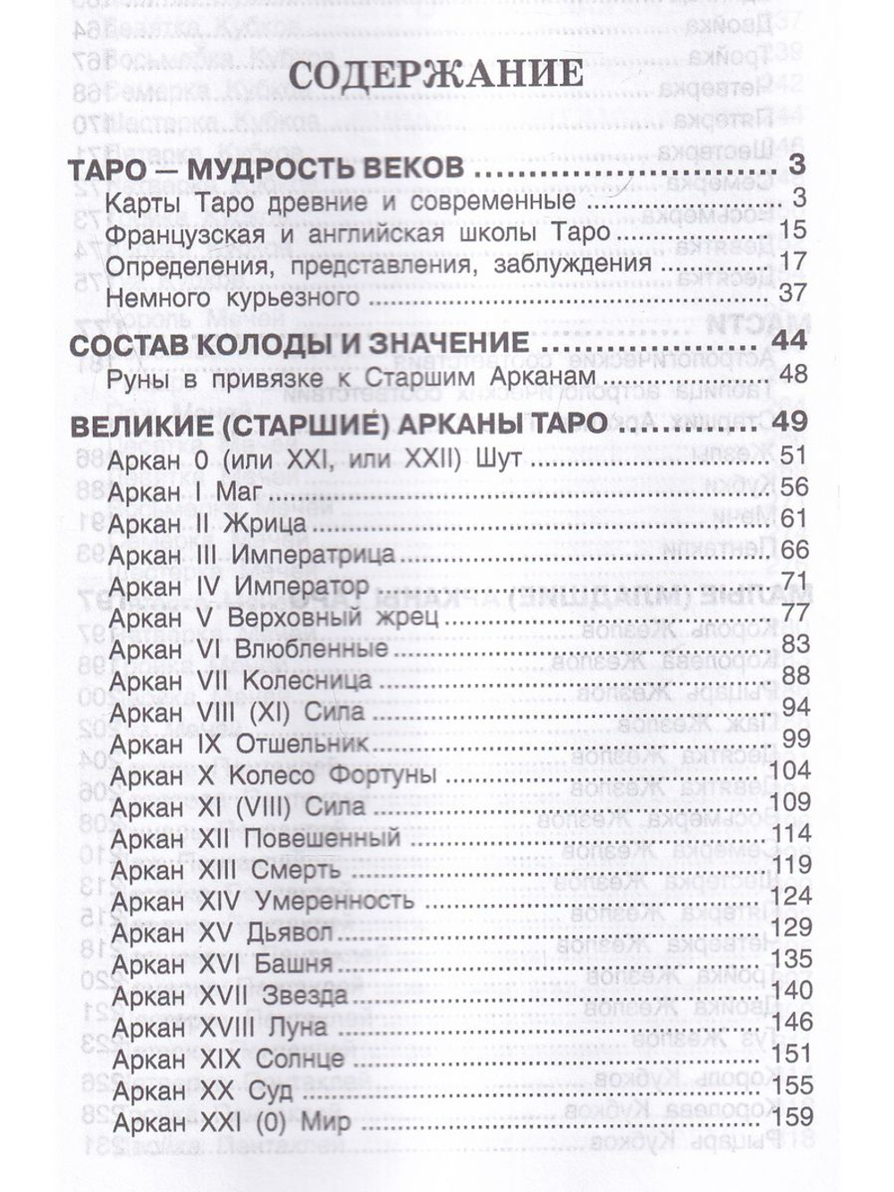 Сюжет судьбы на картах Таро. 3-е изд.