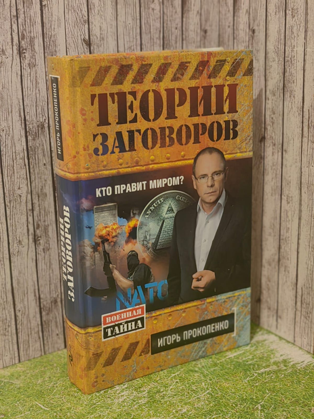 Теории заговоров. Кто правит миром. Прокопенко Игорь Станиславович