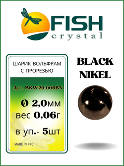 Шарики вольфрам с прорезью для монтажа рыболовных оснасток Black Nikel 0.06г