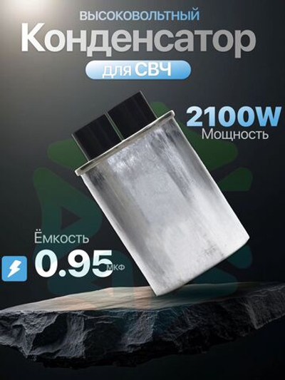 Конденсатор высоковольтный для СВЧ 2100V 0,95 mkF