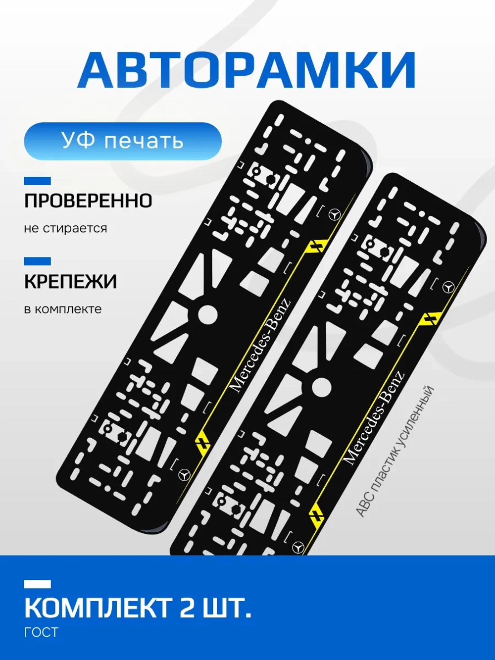 Автомобильные рамки. Mercedes-Benz LAIN YELLOW 2 шт