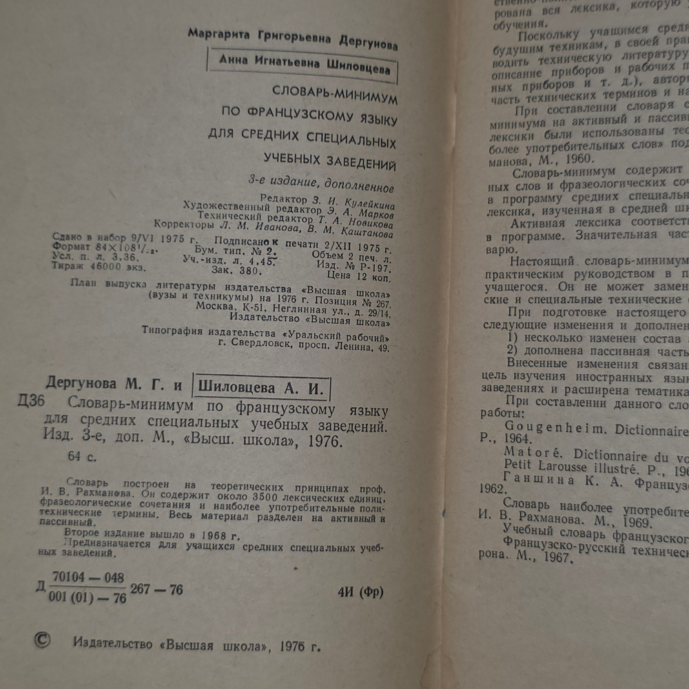 книга " Словарь-минимум по французскому языку для средних специальных учебных заведений "