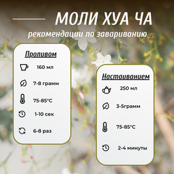 Зеленый жасминовый чай Моли Хуа Ча, 240г в порционных саше