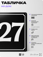 Адресная табличка с номером дома 127, на фасад и забор, черная, 25х25 см, Айдентика Технолоджи