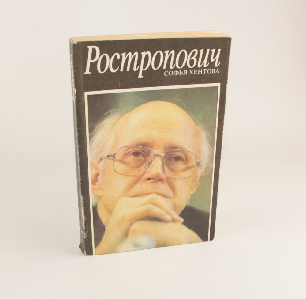 Ростропович. Хентова Софья Михайловна