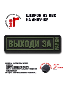 Шеврон на липучке Выходи за рамки