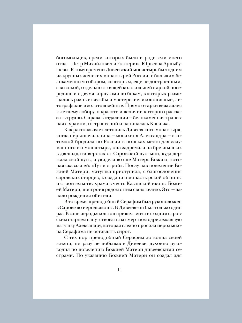 Милосердия двери