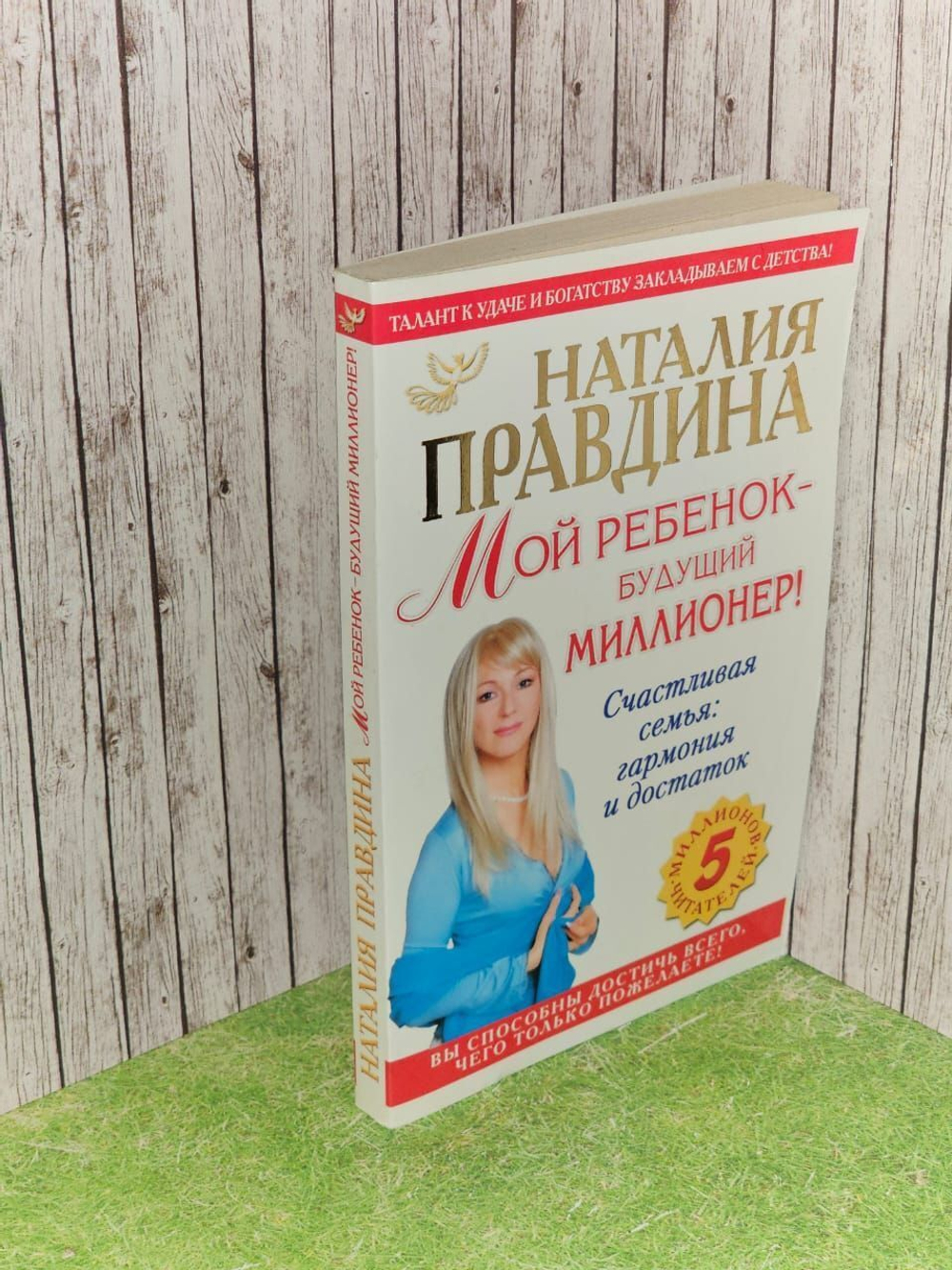 Мой ребенок - будущий миллионер! Правдина Наталия Борисовна