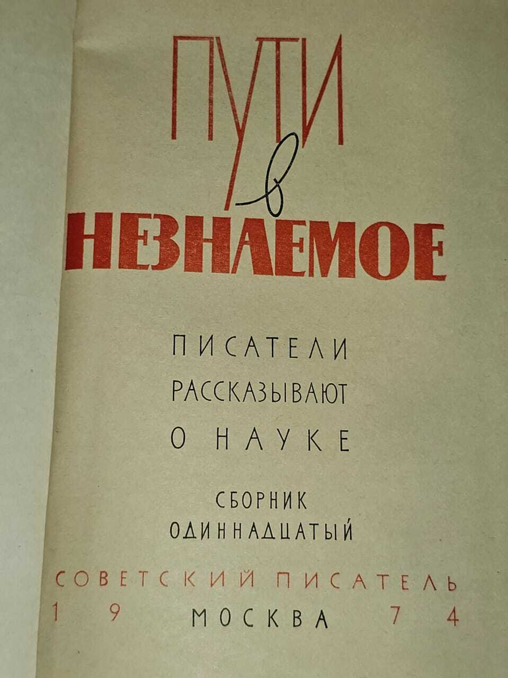 Пути в незнаемое. Писатели рассказывают о науке. Сборник 11