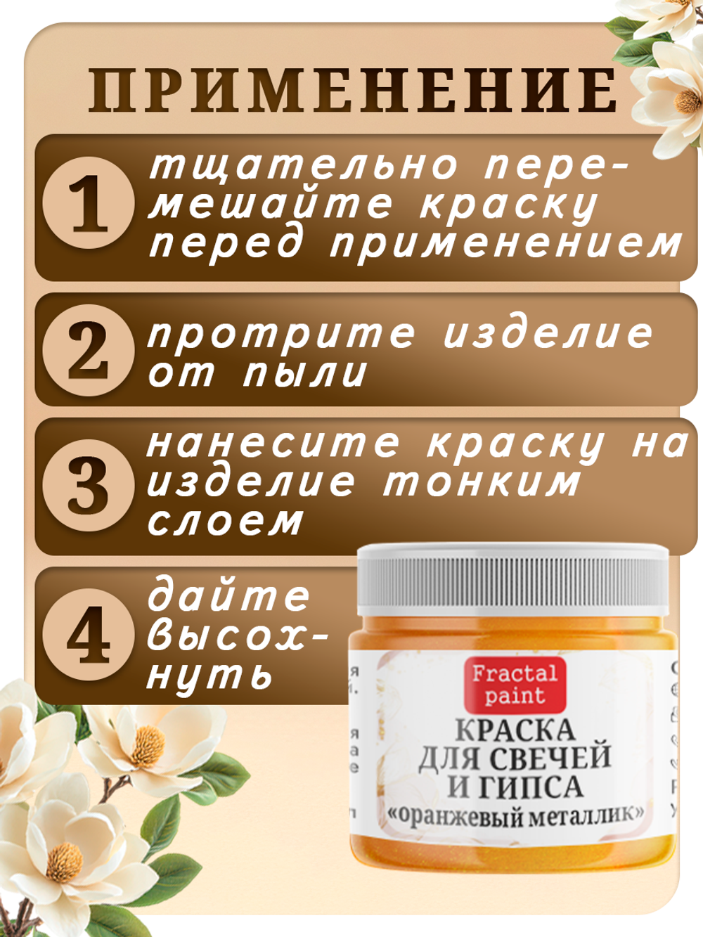 Краска для свечей и гипса «Оранжевый металлик»
