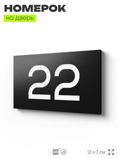 Табличка с номером 22 на дверь квартиры, для офиса, кабинета, аудитории, склада, черная 120х70 мм, Айдентика Технолоджи