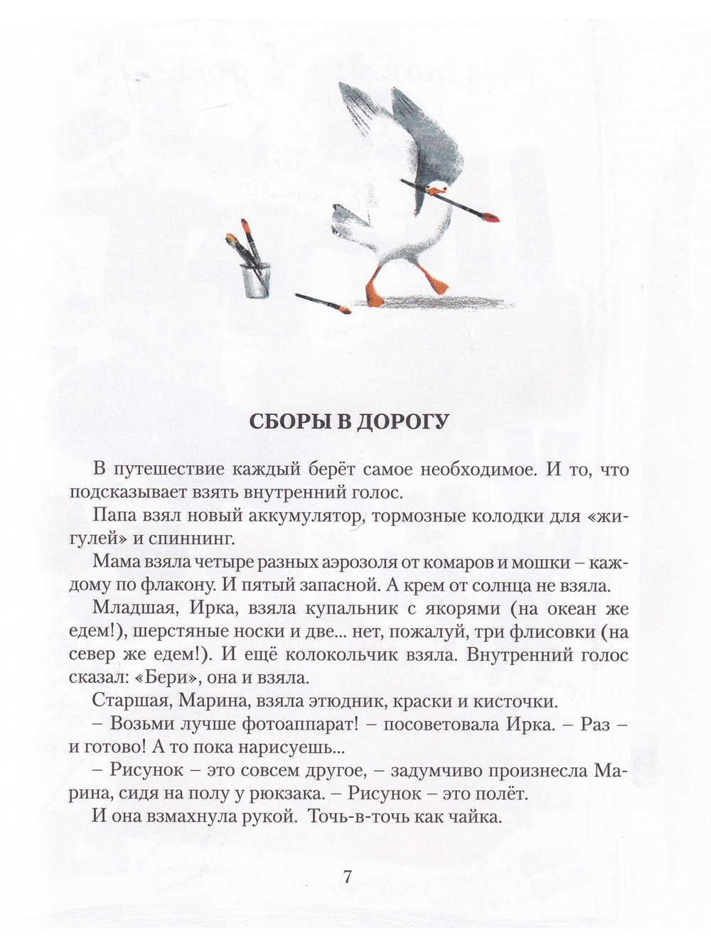 На Север. Путешествие всед за чайкой. Илл. А. и В. Кендель