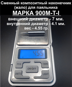 Композитное жало 900M-T-3С для паяльника паяльника