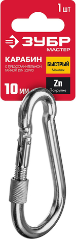ЗУБР DIN 5299D, 10 мм, 1 шт, карабин с предохранительной гайкой (304556-10)