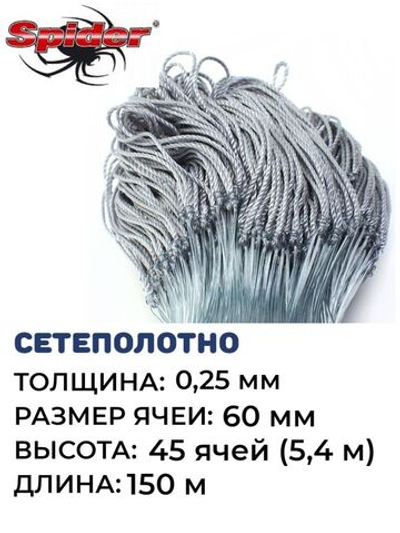 Сетеполотно леска 0,25 мм, ячея 60 мм, высота 5,4 м кукла