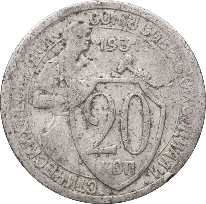 20 копеек 1931