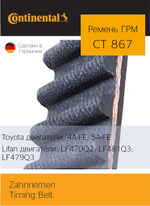 Ремень ГРМ Continental CT867 (OEM VW 028109119J)