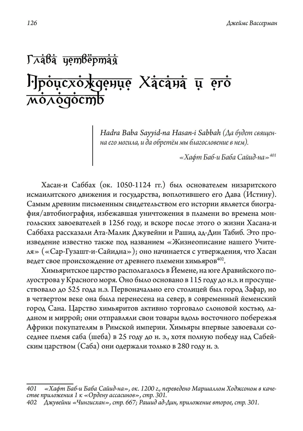 Хасан-и Саббах: Повелитель ассасинов. 2-е издание