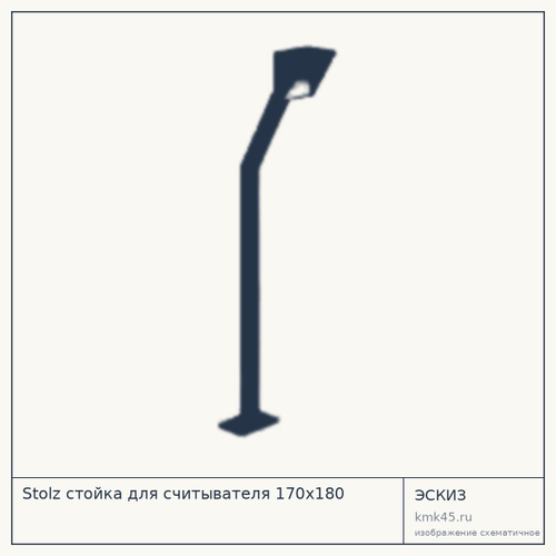 Stolz стойка для считывателя 170х180