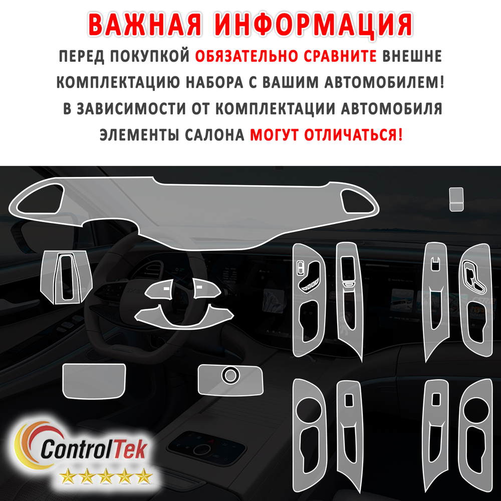 EXEED VX (2024) - комплект защитных матовых пленок 7 в 1. Пленка защитная ControlTek HYBRID со слоем TOP COAT. Толщина: 6 mil. (175 мкм.)