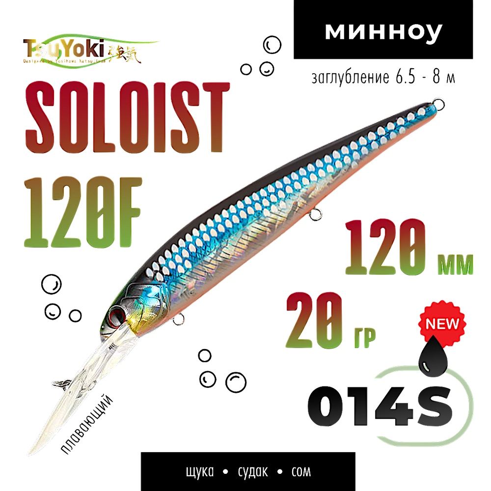 Воблер TsuYoki(Tsuribito) Soloist 120F 120мм 20г 6.5-8.0м 1шт floating -