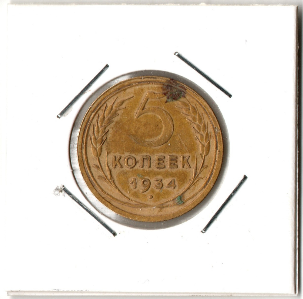 5 копеек 1934 год СССР