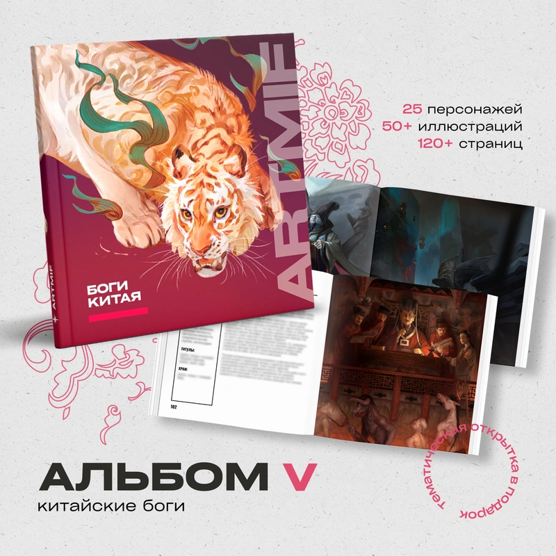ARTMIF Альбом «Боги Китая»