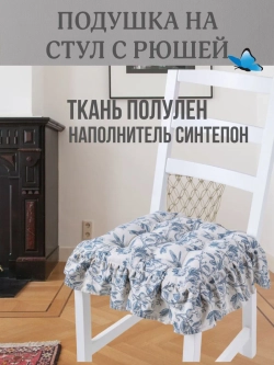 Подушка с рюшей на стул Прованс 40х40 ткань полулен