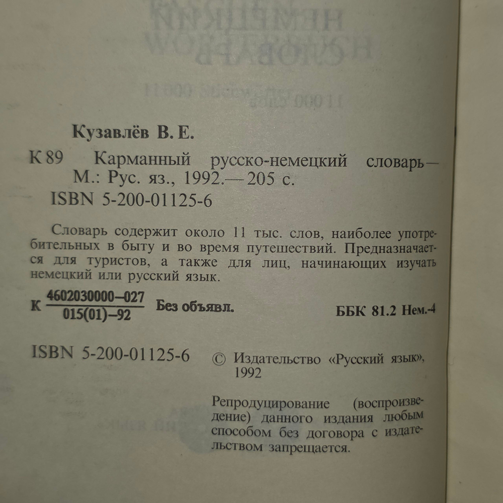 Карманный русско-немецкий словарь