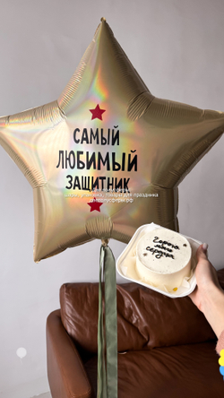 Звезда 90 см Самый любимый мой защитник